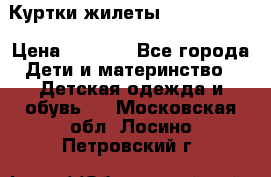 Куртки.жилеты.  Pepe jans › Цена ­ 3 000 - Все города Дети и материнство » Детская одежда и обувь   . Московская обл.,Лосино-Петровский г.